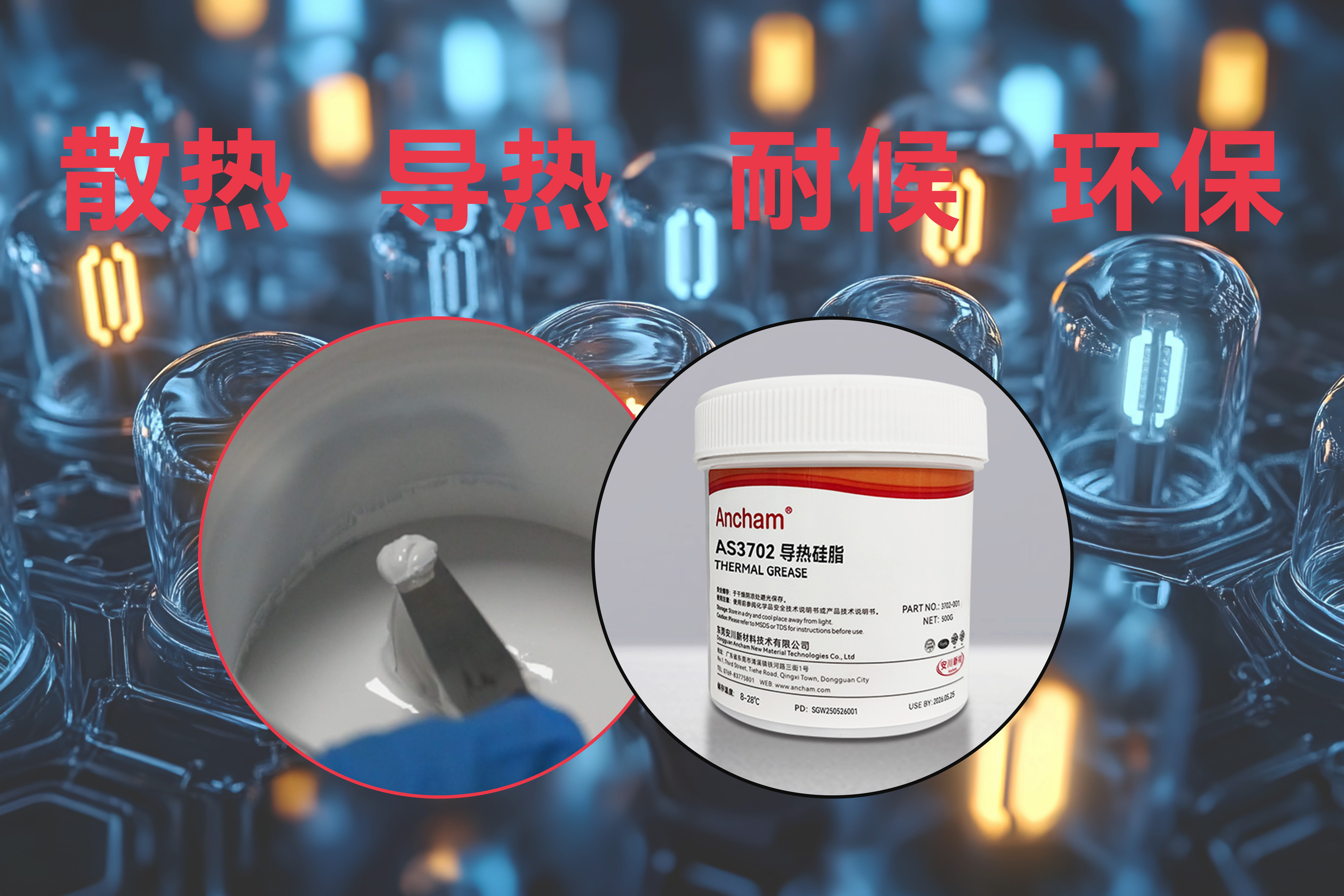 Ancham AS3702导热硅脂：为LED灯具高效散热与长效运行保驾护航