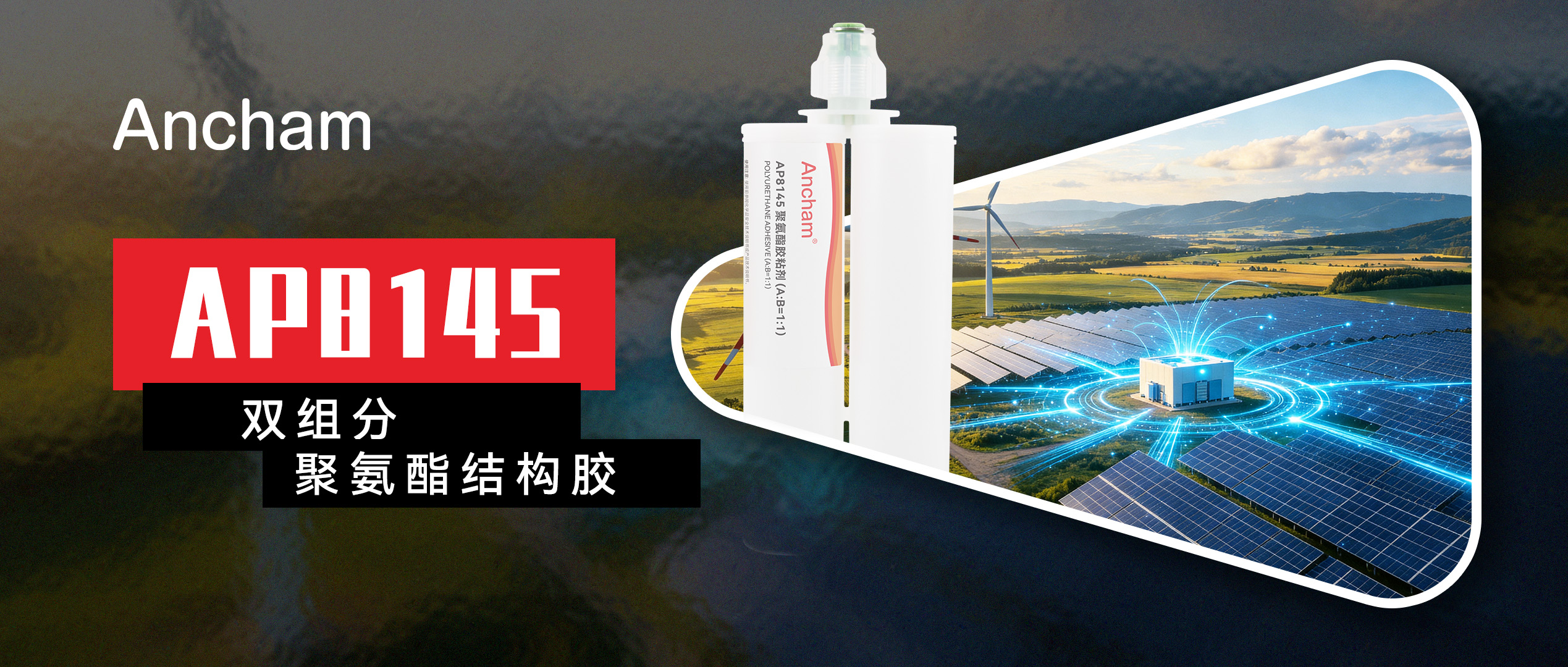 安川新材Ancham®AP8145双组份聚氨酯结构胶赋能新能源与智能制造