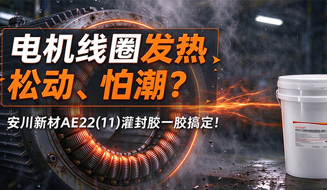 电机线圈发热、松动、怕潮？安川新材AE22(11)灌封胶一胶搞定！